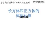 小学数学西师大版五年级下册第三单元 长方体 正方体长方体和正方体的体积计算评课ppt课件