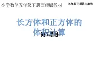 小学数学西师大版五年级下册第三单元 长方体 正方体长方体和正方体的体积计算评课ppt课件