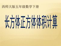 小学西师大版第三单元 长方体 正方体长方体和正方体的体积计算授课ppt课件