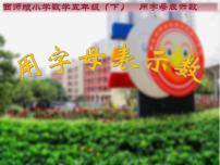 小学数学西师大版五年级下册用字母表示数说课ppt课件