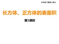 小学数学西师大版五年级下册长方体、正方体的表面积教学演示课件ppt