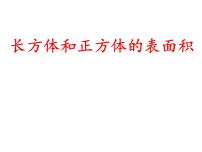 小学数学西师大版五年级下册长方体、正方体的表面积背景图ppt课件