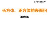 小学西师大版第三单元 长方体 正方体长方体、正方体的表面积图片ppt课件
