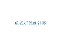小学数学冀教版五年级下册七、折线统计图说课ppt课件