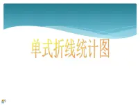 小学数学冀教版五年级下册七、折线统计图多媒体教学课件ppt