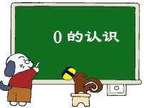 小学数学人教版一年级上册0的认识示范课课件ppt