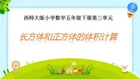 西师大版五年级下册第三单元 长方体 正方体长方体和正方体的体积计算课堂教学课件ppt