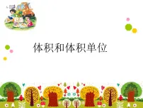 西师大版五年级下册体积与体积单位教案配套课件ppt
