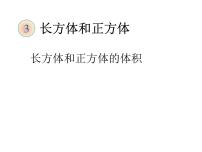 小学数学西师大版五年级下册长方体和正方体的体积计算图文课件ppt