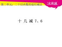 小学数学人教版一年级下册十几减8、7、6图片课件ppt