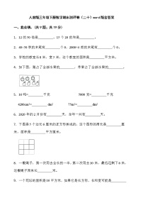 人教版三年级下册数学期末测评卷（二十）word版含答案