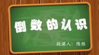 小学数学人教版六年级上册1 倒数的认识教学ppt课件