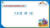 数学北师大版3 过河优质课习题课件ppt