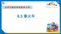 小学数学北师大版三年级上册3 乘火车精品习题ppt课件