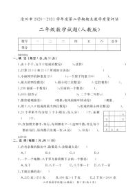 8.河北省沧州市数学二年级下学期期末试题2020-2021学年（人教版，含答案，图片版）