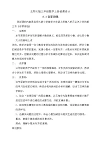 小学数学北师大版三年级上册3 存零用钱教案