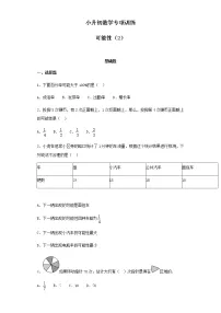 【精品】小升初数学知识专项训练（统计与概率）-4可能性（2）（42页）