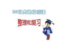 小学数学人教版一年级下册整理和复习复习课件ppt