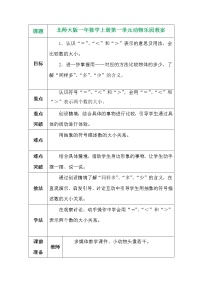北师大版一年级上册动物乐园教案
