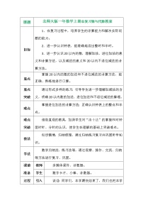 北师大版一年数学上册总复习数与代数教案