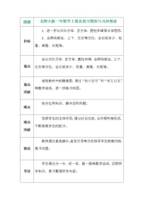 北师大版一年数学上册总复习图形与几何教案