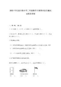 2021年北师大版小学二年级数学下册期末综合测试试卷及答案