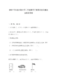 2021年北师大版小学二年级数学下册期末综合测试试卷及答案