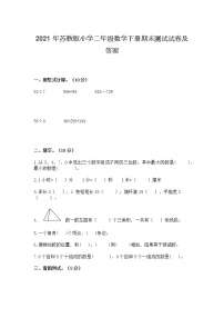 2021年苏教版小学二年级数学下册期末测试试卷及答案