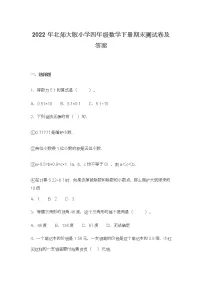 2022年北师大版小学四年级数学下册期末测试卷及答案