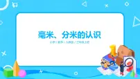 人教版三年级上册毫米、分米的认识图片课件ppt