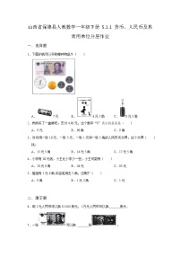 人教版一年级下册认识人民币课时训练