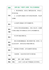 小学北师大版买衣服教学设计