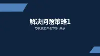 小学数学苏教版五年级下册七 解决问题的策略多媒体教学课件ppt