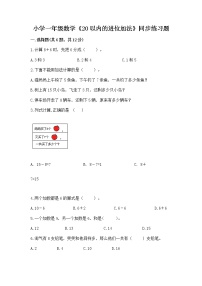 小学一年级数学《20以内的进位加法》同步练习题精编