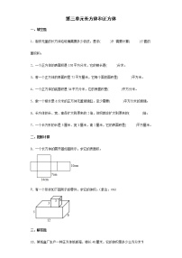 第三单元 长方体和正方体 期末复习基础卷（试题）-五年级下册数学人教版