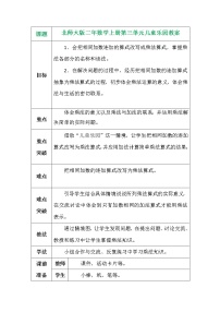 小学数学北师大版二年级上册儿童乐园教案