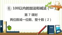 人教版一年级下册6. 100以内的加法和减法（一）整理和复习图片ppt课件