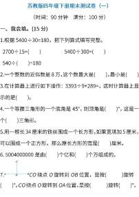 2022苏教版数学四年级下册期末复习检测题及答案（共四套）