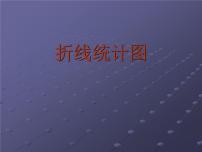 西师大版五年级下册折线统计图授课ppt课件