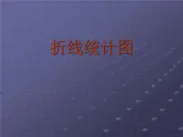 西师大版五年级下册折线统计图授课ppt课件