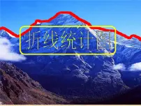 五年级下册折线统计图备课ppt课件