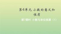 小学数学4.小数与单位换算教学课件ppt