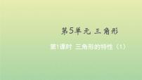 人教版四年级下册5 三角形三角形的特性教学ppt课件