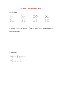 数学五年级下册同分母分数加、减法第1课时课堂检测