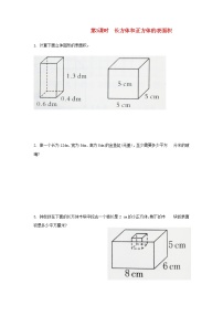 2020-2021学年长方体和正方体的表面积第3课时复习练习题