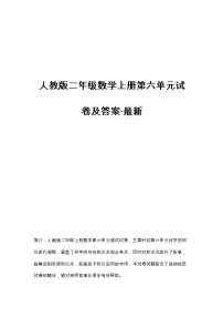 人教版二年级数学上册第六单元试卷及答案（四套）