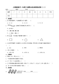 人教版数学一年级下册期末仿真模拟试卷（一）（有答案，带解析）