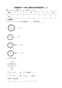 人教版数学一年级下册期末仿真模拟试卷（二）（有答案，带解析）