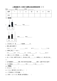 人教版数学二年级下册期末仿真模拟试卷（一）（有答案，带解析）