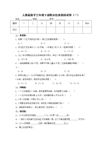 人教版数学三年级下册期末仿真模拟试卷（一）（有答案，带解析）